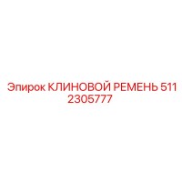 5112305777 КЛИНОВОЙ РЕМЕНЬ Epiroc