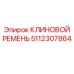 Оригинальный клиновой ремень Epiroc артикул 5112307864