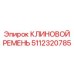 Оригинальный клиновой ремень Epiroc для охлаждающих систем 5112320785