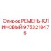 Клиновой ремень для бурового оборудования Epiroc 9753218475