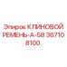 Фото клинового ремня Epiroc A-58 367108100 в действии на буровом оборудовании