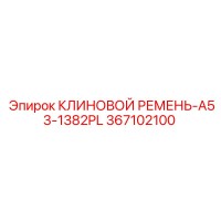 367102100 КЛИНОВОЙ РЕМЕНЬ-A53-1382PL Epiroc