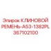 Фото клинового ремня Epiroc A53-1382PL 367102100 для бурового оборудования