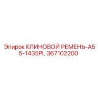 367102200 КЛИНОВОЙ РЕМЕНЬ-A55-1435PL Epiroc
