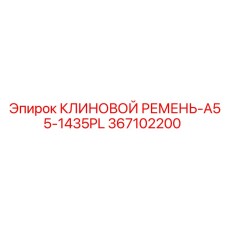 Изображение клинового ремня Epiroc A55-1435PL 367102200 в буровом оборудовании