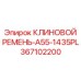 Изображение клинового ремня Epiroc A55-1435PL 367102200 в буровом оборудовании
