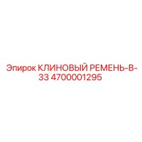 4700001295 КЛИНОВЫЙ РЕМЕНЬ-B-33 Epiroc