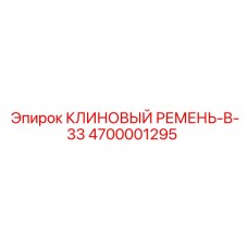 4700001295 КЛИНОВЫЙ РЕМЕНЬ-B-33 Epiroc