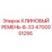 Оригинальный клиновой ремень Epiroc 4700001295 для буровых машин