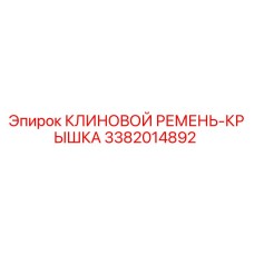 Оригинальный клиновой ремень с защитной крышкой 3382014892 Epiroc