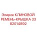 Оригинальный клиновой ремень с защитной крышкой 3382014892 Epiroc
