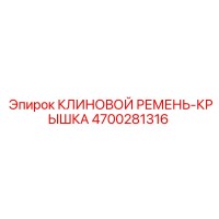 4700281316 КЛИНОВОЙ РЕМЕНЬ-КРЫШКА Epiroc