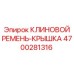 Фото КЛИНОВОГО РЕМНЯ-КРЫШКИ Epiroc артикул 4700281316