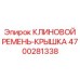 Изображение КЛИНОВОГО РЕМНЯ-КРЫШКИ Epiroc артикул 4700281338