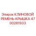 Оригинальный клиновой ремень-крышка 4700281933 производителя Epiroc