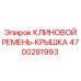 Оригинальный поликлиновой ремень Epiroc артикул 4700281993