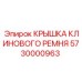Защитная крышка для приводных ремней Epiroc