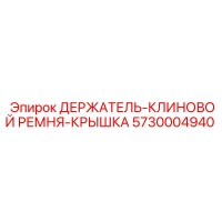 5730004940 ДЕРЖАТЕЛЬ-КЛИНОВОЙ РЕМНЯ-КРЫШКА Epiroc