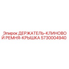 5730004940 ДЕРЖАТЕЛЬ-КЛИНОВОЙ РЕМНЯ-КРЫШКА Epiroc