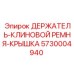 5730004940 ДЕРЖАТЕЛЬ-КЛИНОВОЙ РЕМНЯ-КРЫШКА Epiroc
