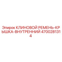 4700281314 КЛИНОВОЙ РЕМЕНЬ-КРЫШКА-ВНУТРЕННИЙ Epiroc