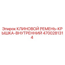 Изображение КЛИНОВОГО РЕМНЯ-КРЫШКИ-ВНУТРЕННЕГО Epiroc артикул 4700281314