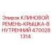 Изображение КЛИНОВОГО РЕМНЯ-КРЫШКИ-ВНУТРЕННЕГО Epiroc артикул 4700281314