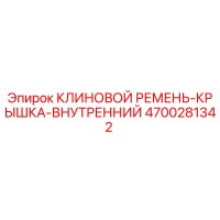 4700281342 КЛИНОВОЙ РЕМЕНЬ-КРЫШКА-ВНУТРЕННИЙ Epiroc