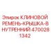 Оригинальный клиновой ремень Epiroc арт.4700281342 для буровых станков