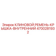 Прецизионный внутренний ремень для буровых станков Epiroc арт.4700281932