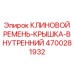 Прецизионный внутренний ремень для буровых станков Epiroc арт.4700281932