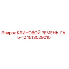 1513029015 КЛИНОВОЙ РЕМЕНЬ-ГА-5-10 Epiroc
