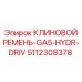 5112308378 КЛИНОВОЙ РЕМЕНЬ-GA5-HYDR-DRIV Epiroc