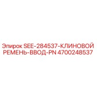 4700248537 SEE-284537-КЛИНОВОЙ РЕМЕНЬ-ВВОД-PN Epiroc