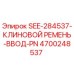 4700248537 SEE-284537-КЛИНОВОЙ РЕМЕНЬ-ВВОД-PN Epiroc