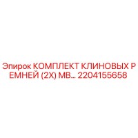 2204155658 КОМПЛЕКТ КЛИНОВЫХ РЕМНЕЙ (2X) MB… Epiroc