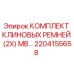 Комплект клиновых ремней Epiroc артикул 2204155658 для буровых установок