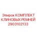Оригинальный комплект клиновых ремней Epiroc артикул 2903102133