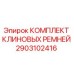 Оригинальные клиновые ремни Epiroc артикул 2903102416