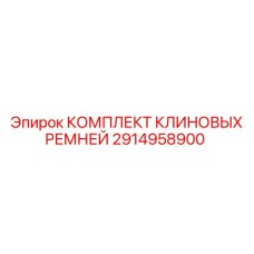 2914958900 КОМПЛЕКТ КЛИНОВЫХ РЕМНЕЙ Epiroc
