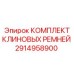 Клиновые ремни для горного оборудования Epiroc 2914958900