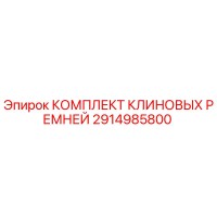 2914985800 КОМПЛЕКТ КЛИНОВЫХ РЕМНЕЙ Epiroc