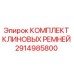 Оригинальный комплект клиновых ремней Epiroc артикул 2914985800