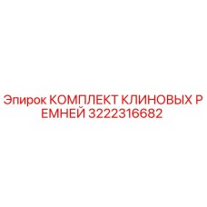 3222316682 КОМПЛЕКТ КЛИНОВЫХ РЕМНЕЙ Epiroc