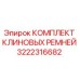 Оригинальный комплект ремней Epiroc 3222316682 для буровых станков