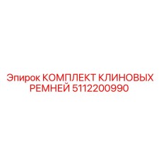 5112200990 КОМПЛЕКТ КЛИНОВЫХ РЕМНЕЙ Epiroc