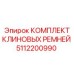 5112200990 КОМПЛЕКТ КЛИНОВЫХ РЕМНЕЙ Epiroc