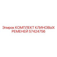 57424756 КОМПЛЕКТ КЛИНОВЫХ РЕМНЕЙ Epiroc