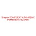 57424756 КОМПЛЕКТ КЛИНОВЫХ РЕМНЕЙ Epiroc