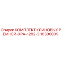 16300009 КОМПЛЕКТ КЛИНОВЫХ РЕМНЕЙ-XPA-1282-3 Epiroc